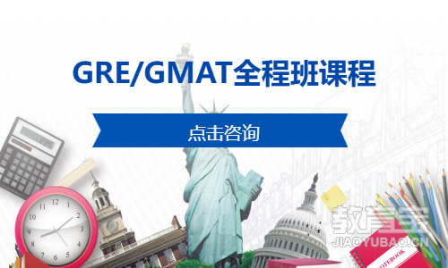 上海GRE/GMAT全程班课程