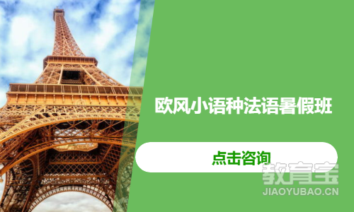 济南法语考试培训