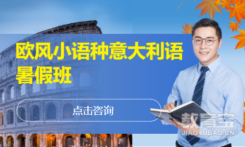 济南意大利语考试培训机构