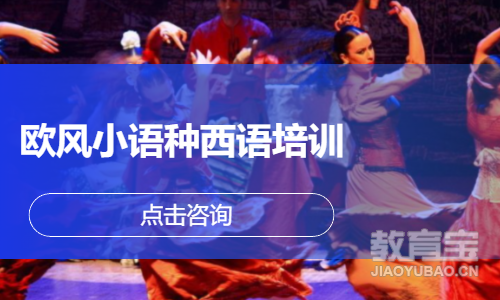 济南零基础西班牙语学习