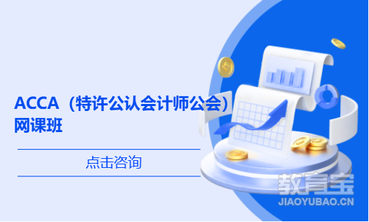 深圳ACCA（特许公认会计师公会）网课班