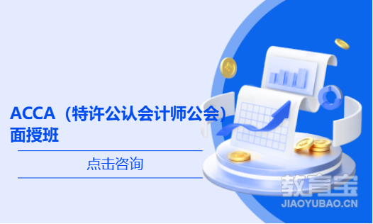 深圳ACCA（特许公认会计师公会）面授班
