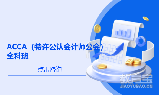 ACCA（特许公认会计师公会）全科班