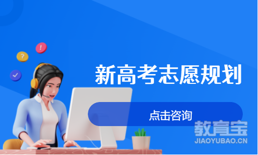 新高考志愿规划