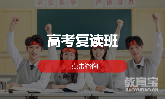 高考复读班