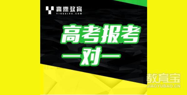 北京高考报考一对一_一对一_费用_赢鼎高考 -