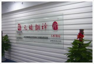 【北京元培翻译】- 北京教育宝