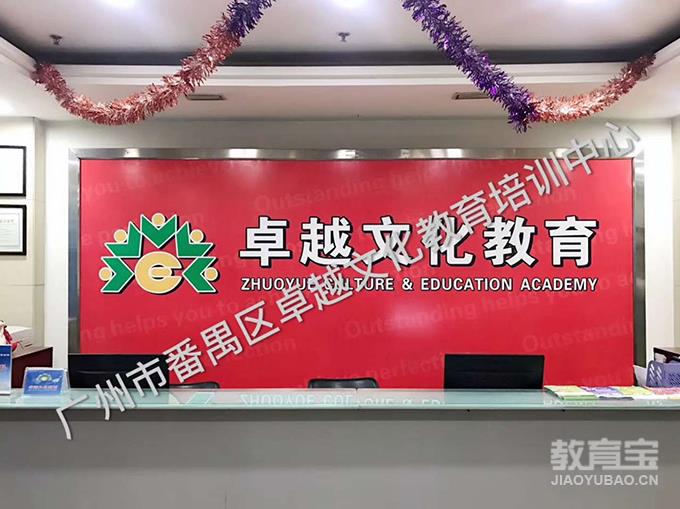 【广州卓越文化教育】卓越文化教育主页_地址