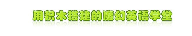 易贝乐国际少儿英语