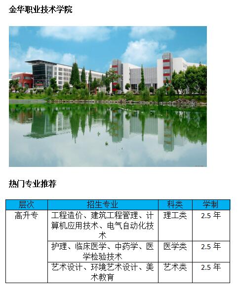 金华职业技术学院