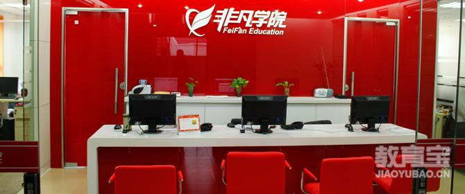 【上海非凡进修学院】- 上海教育宝