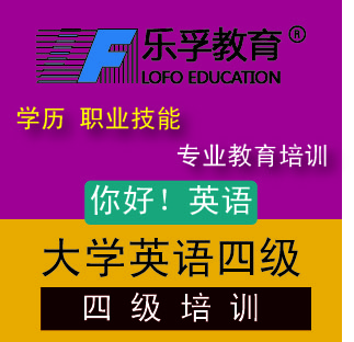 上海大学英语四级培训_小班_费用_乐孚 - 上海