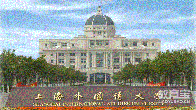 【上海名校直达学校-上海外国语大学自考】- 上