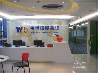 【石家庄韦博英语】- 石家庄教育宝