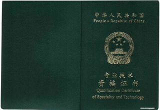 中级职称封皮