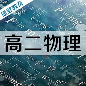 郑州中小学辅导 郑州高中辅导 > 高二物理  适应人群  高二年级  课程