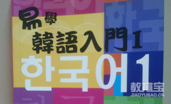 学习韩语的基础学习方法 韩语入门