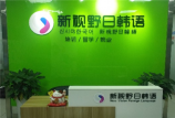 西安雁塔区韩语培训收费