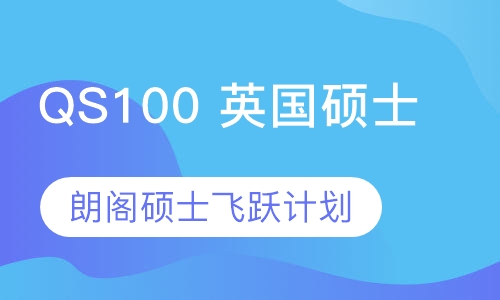 朗阁硕士飞跃计划-QS100英国硕士项目