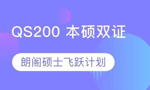 朗阁硕士飞跃计划-QS200本硕双证项目