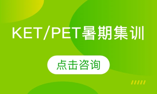 KET/PET暑期集训