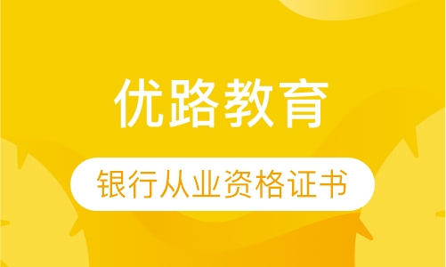 深圳优路·银行从业资格证书