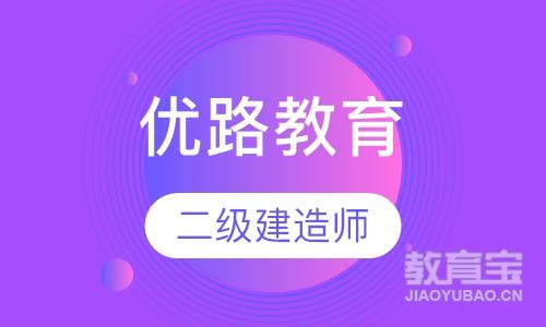 深圳优路·二级建造师新课程上线