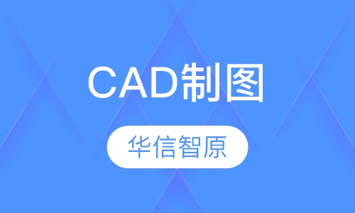 CAD制图