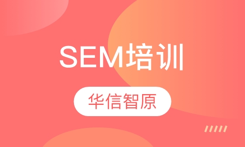 SEM培训