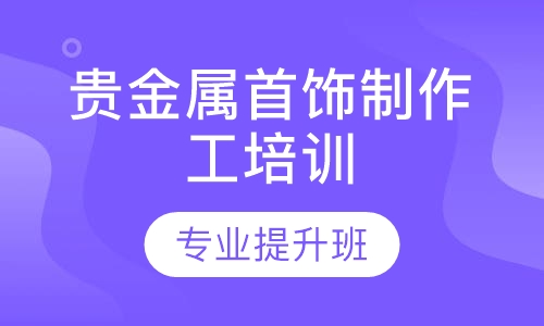 贵金属首饰制作工培训