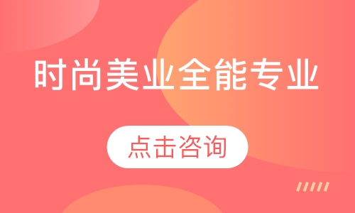 时尚美业全能专业（两年制）