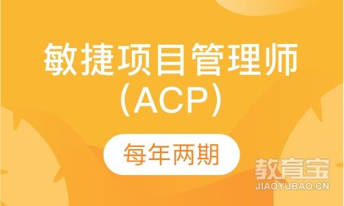 敏捷项目管理师（ACP）考前培训班