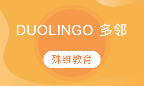 Duolingo 多邻国