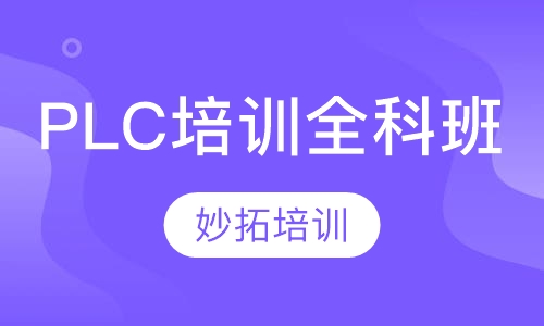 杭州四季青PLC培训机构排行