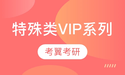 特殊类VIP系列