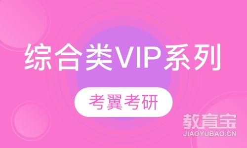 综合类VIP系列