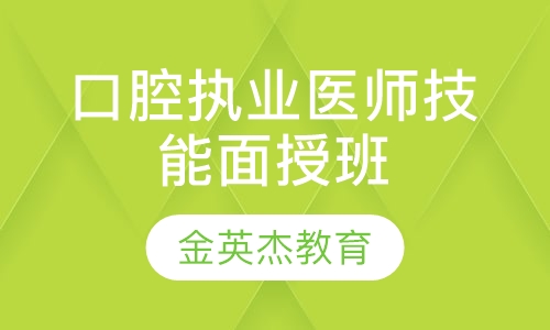 济南金英杰·口腔执业医师技能面授精品班