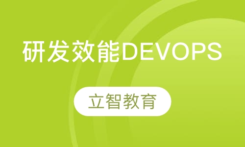研发效能DevOps认证