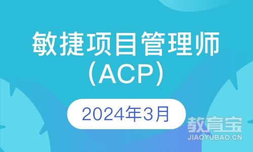 2024敏捷项目管理师（ACP）考前培训