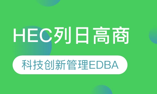 HEC列日高商科技与创新管理EDBA博士