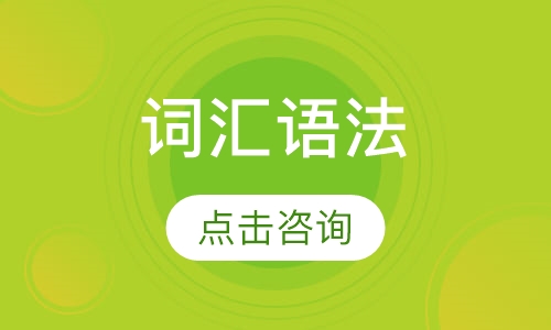北京凯特·词汇语法