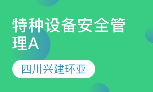 特种设备安全管理A