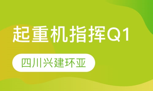 起重机指挥Q1