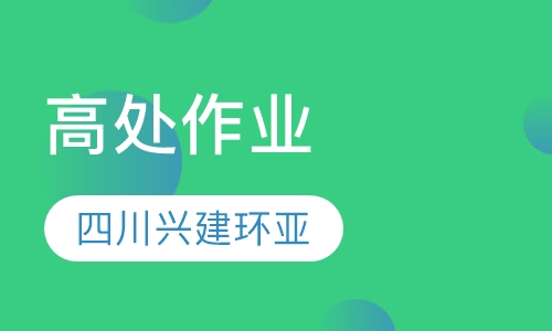 高处安装、维修、拆除作业