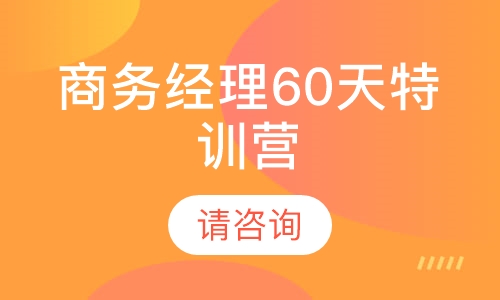 商务经理60天特训营