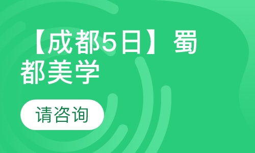 【成都5日】蜀都美学