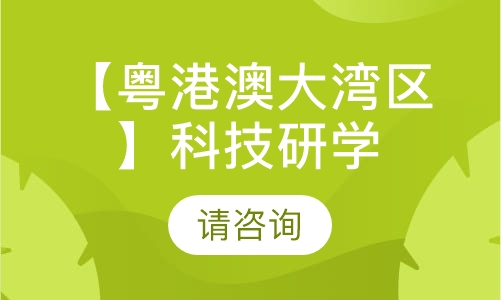 【粤港澳大湾区】科技研学营