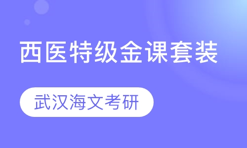 西医特级金课套装