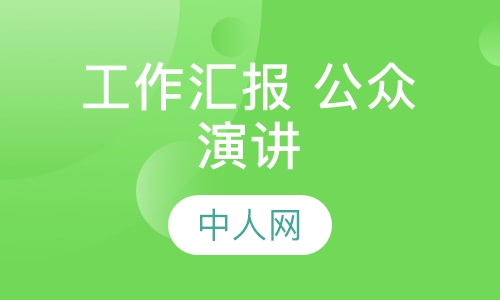 工作汇报 公众演讲