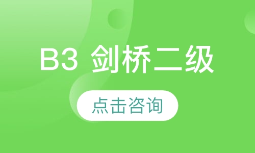 B2 剑桥一级